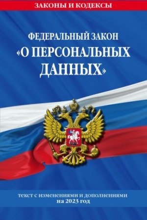 Cover: FZ «O personal′nych dannych» po sost. na 2023 god / FZ №152-FZ