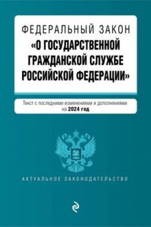 Buchcover: FZ O gosudarstvennoj graždanskoj službe Rossijskoj Federacii. V red. na 2024 / FZ №79-FZ