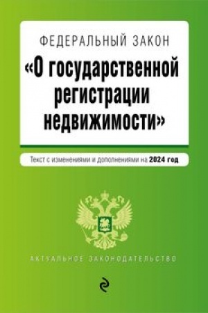 Buchcover: FZ O gosudarstvennoj registracii nedvižimosti. V red. na 2024 / FZ №218-FZ