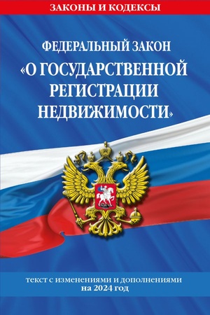 Cover: FZ O gosudarstvennoj registracii nedvizhimosti po sost. na 2024 / FZ № 218-FZ