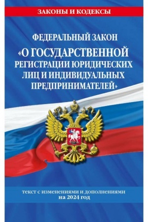 Buchcover: FZ O gosudarstvennoj registracii juridičeskich lic i individual′nych predprinimatelej po sost. na 2024 / FZ №129-FZ