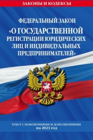 Cover: FZ O gosudarstvennoj registracii yuridicheskich lic i individual′nych predprinimatelejpo sost. na 2023 god / FZ №129-FZ