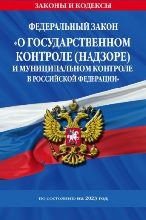 Cover: FZ O gosudarstvennom kontrole (nadzore) i municipal′nom kontrole v Rossijskoj Federacii po sost. na 2023 god / FZ №248-FZ