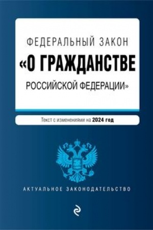 Buchcover: FZ O graždanstve Rossijskoj Federacii. V red. na 2024 / FZ № 138-FZ