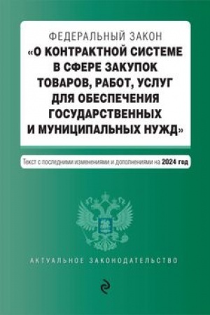 Buchcover: FZ O kontraktnoj sisteme v sfere zakupok tovarov, rabot, uslug dlja obespečenija gosudarstvennych i municipal′nych nužd. V red. na 2024 / FZ № 44-FZ