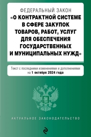 Buchcover: FZ O kontraktnoj sisteme v sfere zakupok tovarov, rabot, uslug dlja obespečenija gosudarstvennych i municipal′nych nužd. V red. na 01.10.24 / FZ № 44-FZ