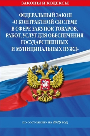 Buchcover: FZ O kontraktnoj sisteme v sfere zakupok tovarov, rabot, uslug dlja obespečenija gosudarstvennych i municipal′nych nužd po sost. na 2025 / FZ №44-FZ