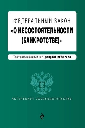 Buchcover: FZ O nesostojatel′nosti (bankrotstve). V red. na 01.02.23 / FZ №127-FZ