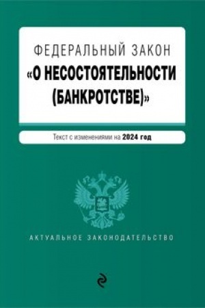 Cover: FZ O nesostoyatel′nosti (bankrotstve). V red. na 2024 / FZ №127-FZ