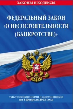 Buchcover: FZ O nesostojatel′nosti (bankrotstve) po sost. na 01.02.23 / FZ №127-FZ