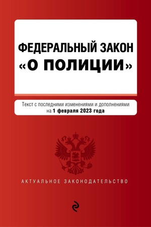 Cover: FZ O policii. V red. na 01.02.23 / FZ №3-FZ