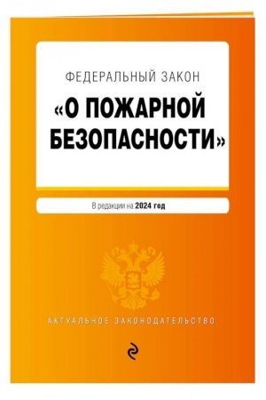 Buchcover: FZ O požarnoj bezopasnosti. V red. na 2024 / FZ № 69-FZ