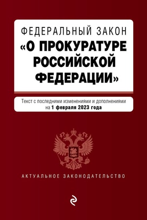 Cover: FZ O prokurature Rossijskoj Federacii. V red. na 01.02.23 / FZ №2202-1