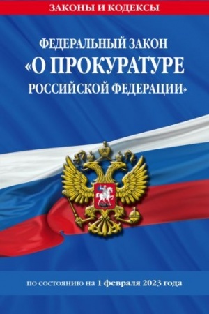 Cover: FZ O prokurature Rossijskoj Federacii po sost. na 01.02.23 / FZ №2202-1