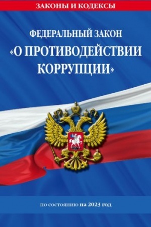 Cover: FZ O protivodejstvii korrupcii po sost. na 2023 god / FZ №273-FZ