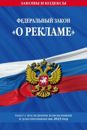 Cover: FZ O reklame po sost. na 2023 god / FZ №38-FZ
