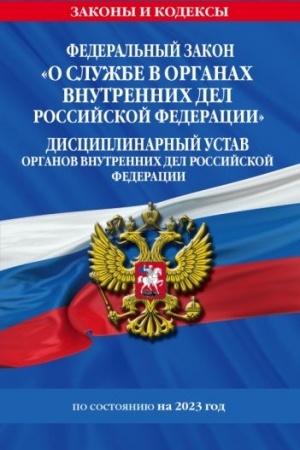 Cover: FZ O sluzhbe v organach vnutrennich del Rossijskoj Federacii. Disciplinarnyj ustav organov vnutrennich del Rossijskoj Federacii po sost. na 2023 god / FZ №342-FZ