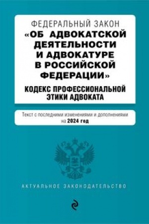 Buchcover: FZ Ob advokatskoj dejatel′nosti i advokature v Rossijskoj Federacii. Kodeks professional′noj ėtiki advokata. V red. na 2024 / FZ №63-FZ