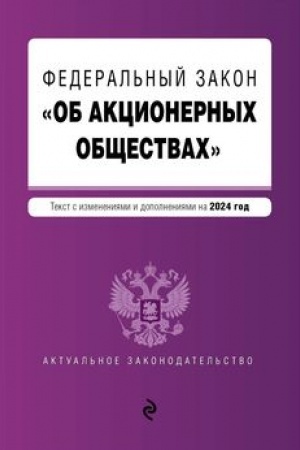 Buchcover: FZ Ob akcionernych občšestvach. V red. na 2024 / FZ № 208-FZ