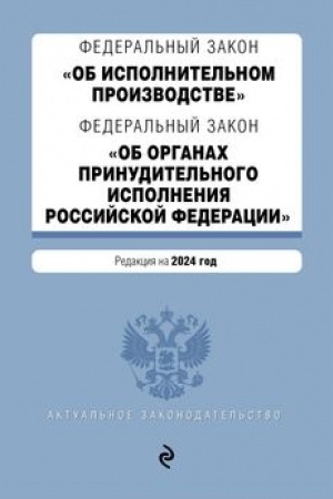 Buchcover: FZ Ob ispolnitel′nom proizvodstve. FZ Ob organach prinuditel′nogo ispolnenija Rossijskoj Federacii. V red. na 2024 / FZ № 229-FZ. FZ № 118-FZ