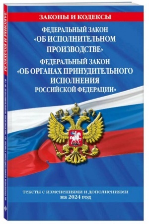 Buchcover: FZ Ob ispolnitel′nom proizvodstve. FZ Ob organach prinuditel′nogo ispolnenija Rossijskoj Federacii po sost. na 2024 / FZ №229-FZ. FZ №118-FZ