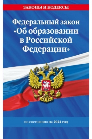 Buchcover: FZ Ob obrazovanii v Rossijskoj Federacii po sost. na 2024 / FZ №273-FZ