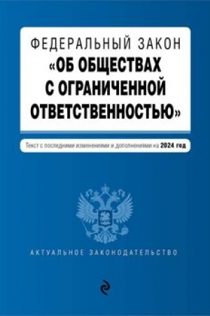 Buchcover: FZ Ob občšestvach s ograničennoj otvetstvennost′ju. V red. na 2024 / FZ № 14-FZ