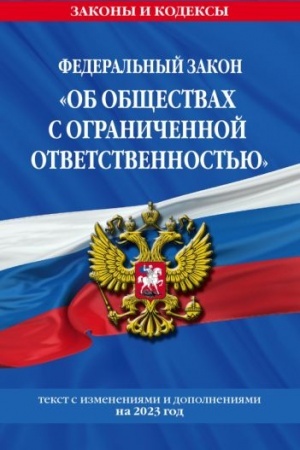 Cover: FZ Ob obshhestvach s ogranichennoj otvetstvennost′yu po sost. na 2023 god / FZ №14-FZ