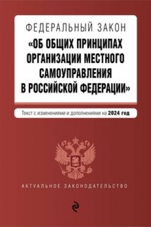 Buchcover: FZ Ob občšich principach organizacii mestnogo samoupravlenija v Rossijskoj Federacii. V red. na 2024 / FZ № 131-FZ
