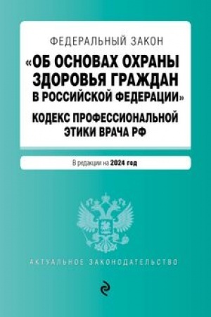 Buchcover: FZ Ob osnovach ochrany zdorov′ja graždan v Rossijskoj Federacii. Kodeks professional′noj ėtiki vrača RF. V red. na 2024 / FZ № 323-FZ