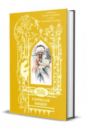 Cover: G. Longfello Pesn&prime; o Gajavate; F. Perri ZHelanie ich serdec
