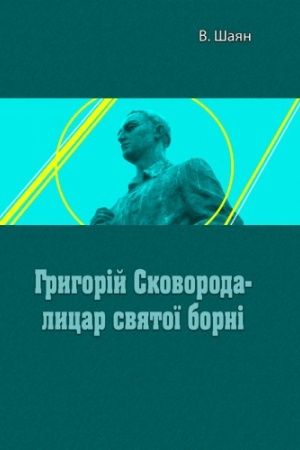 Cover: H. Skovoroda- lytsar svyatoyi borni