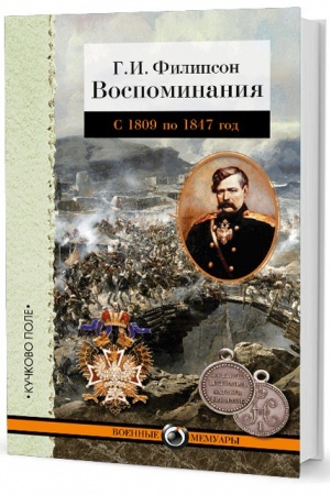 Cover: G.I. Filipson. Vospominaniya. S 1809 po 1847 god