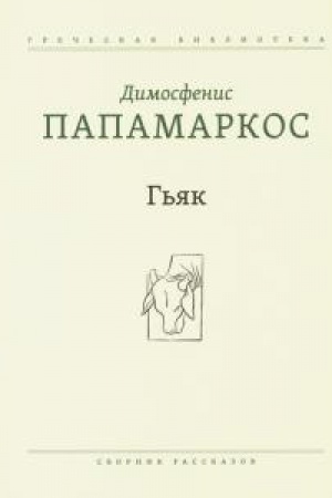 Cover: G′yak: Sbornik rasskazov