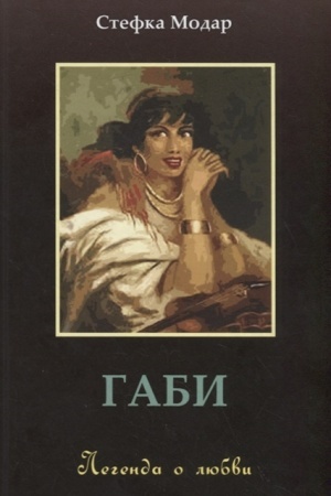 Обложка: Габи. Легенда о любви