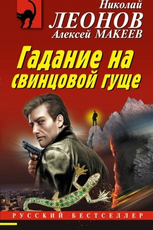 Обложка: Гадание на свинцовой гуще