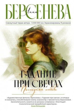 Обложка: Гадание при свечах. Последняя любовь