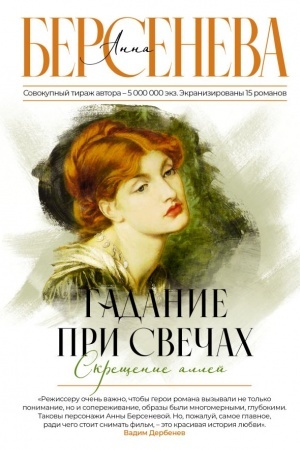 Cover: Gadanie pri svechach. Skreshhenie allej