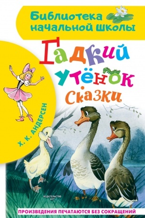 Обложка: Гадкий утёнок. Сказки