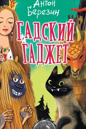 Cover: Gadskij gadzhet