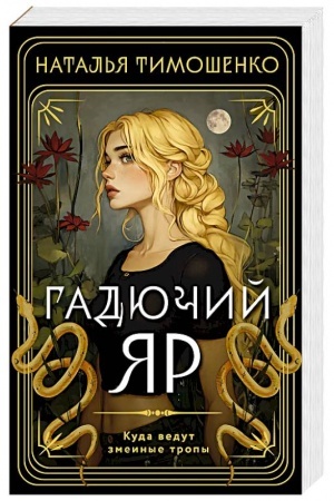 Cover: Gadyuchij YAr