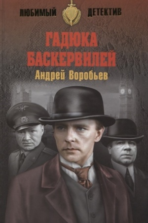Cover: Gadyuka Baskervilej
