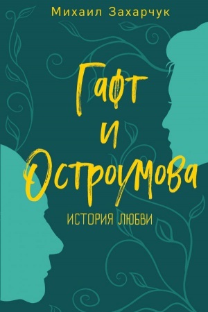 Cover: Gaft i Ostroumova. Istoriya lyubvi