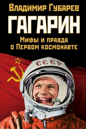 Cover: Gagarin. Mify i pravda o Pervom kosmonavte