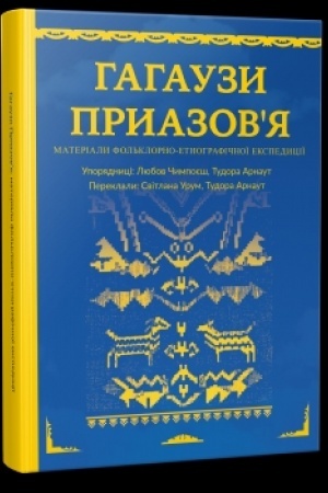 Cover: Hahauzy Pryazovya : materialy fol′klorno-etnohrafichnoyi ekspedytsiyi / uporyad. Lyubov CHympoyesh