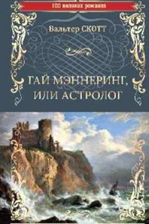 Buchcover: Gaj Mėnnering, ili Astrolog