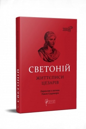 Cover: Gay Svetoniy Trankvill. ZHyttyepysy tsezariv