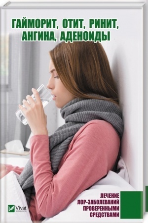Cover: Gajmorit otit rinit angina adenoidy Lechenie lor-zabolevanij proverennymi sredstvami