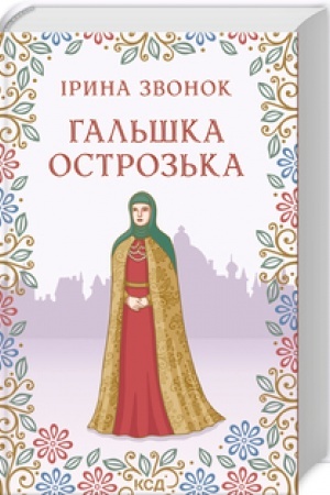 Cover: Hal′shka Ostroz′ka