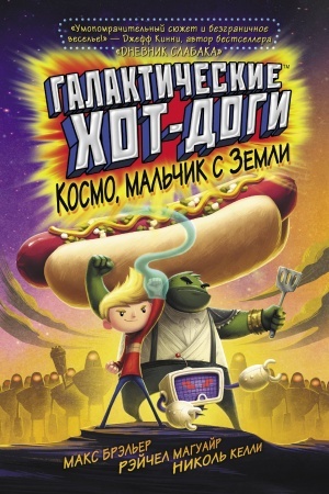 Обложка: Галактические хот-доги. Космо, мальчик с Земли